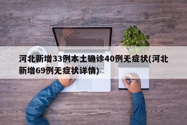 河北新增33例本土确诊40例无症状(河北新增69例无症状详情)