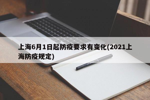 上海6月1日起防疫要求有变化(2021上海防疫规定)