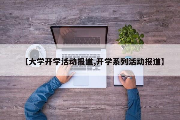 【大学开学活动报道,开学系列活动报道】