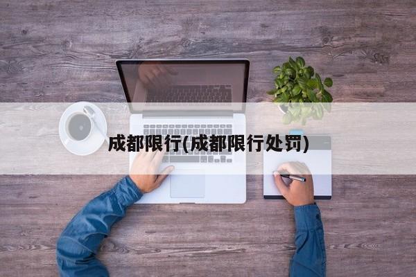 成都限行(成都限行处罚)