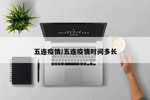 五连疫情/五连疫情时间多长