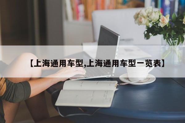【上海通用车型,上海通用车型一览表】