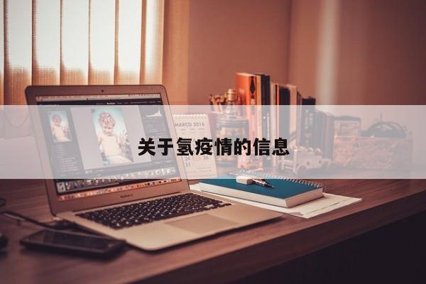 关于氢疫情的信息