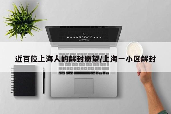 近百位上海人的解封愿望/上海一小区解封