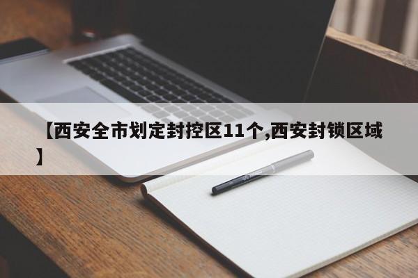 【西安全市划定封控区11个,西安封锁区域】