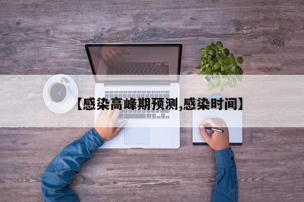 【感染高峰期预测,感染时间】