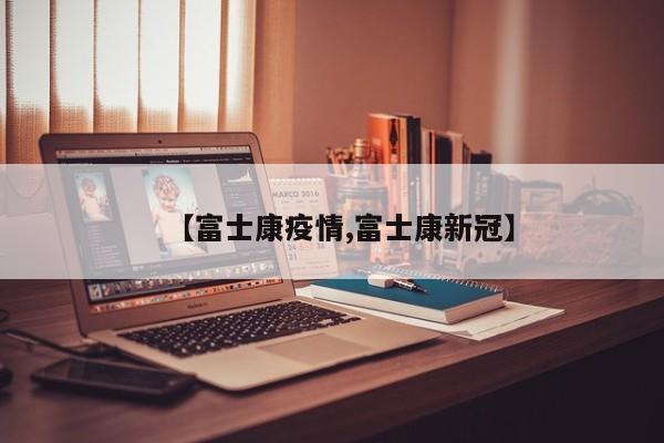 【富士康疫情,富士康新冠】