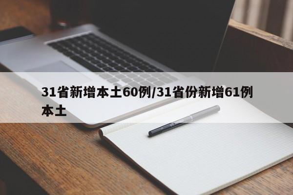 31省新增本土60例/31省份新增61例本土