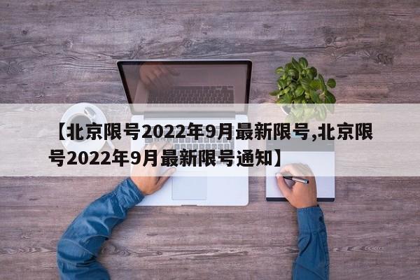 【北京限号2022年9月最新限号,北京限号2022年9月最新限号通知】