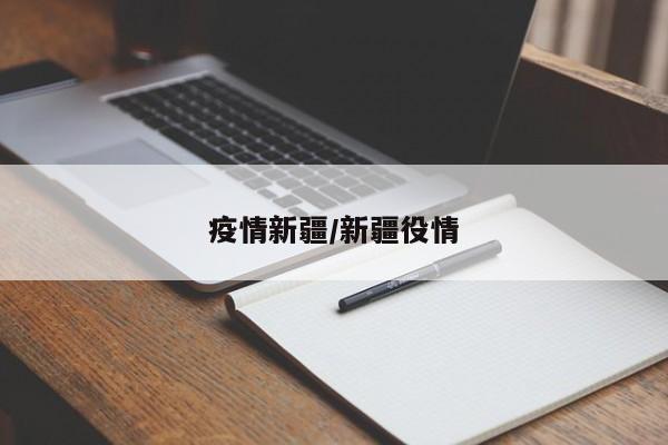 疫情新疆/新疆役情