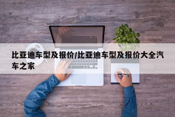 比亚迪车型及报价/比亚迪车型及报价大全汽车之家