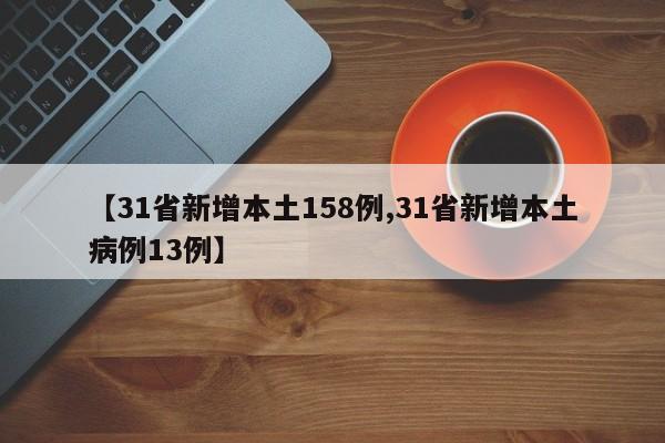 【31省新增本土158例,31省新增本土病例13例】