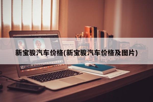 新宝骏汽车价格(新宝骏汽车价格及图片)