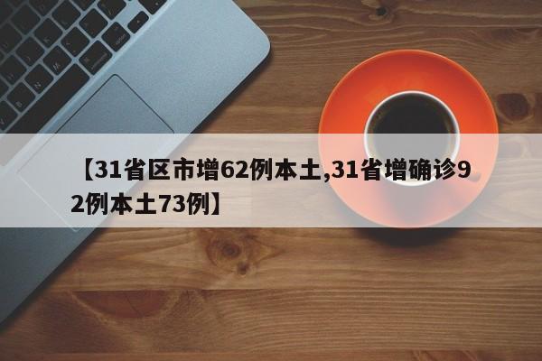 【31省区市增62例本土,31省增确诊92例本土73例】
