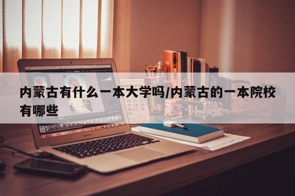 内蒙古有什么一本大学吗/内蒙古的一本院校有哪些