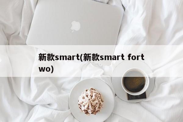 新款smart(新款smart fortwo)