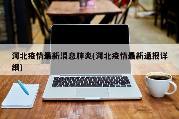 河北疫情最新消息肺炎(河北疫情最新通报详细)