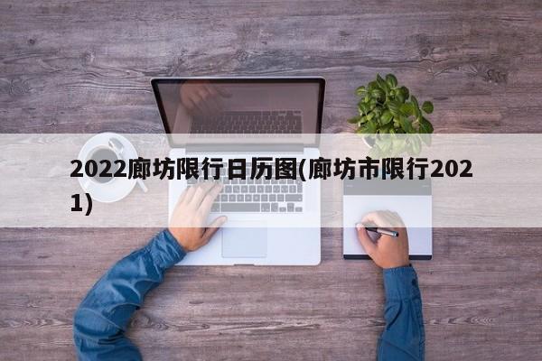 2022廊坊限行日历图(廊坊市限行2021)