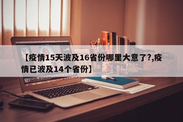 【疫情15天波及16省份哪里大意了?,疫情已波及14个省份】