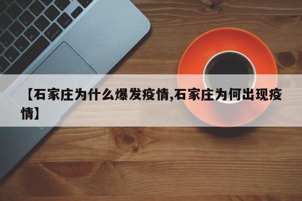 【石家庄为什么爆发疫情,石家庄为何出现疫情】