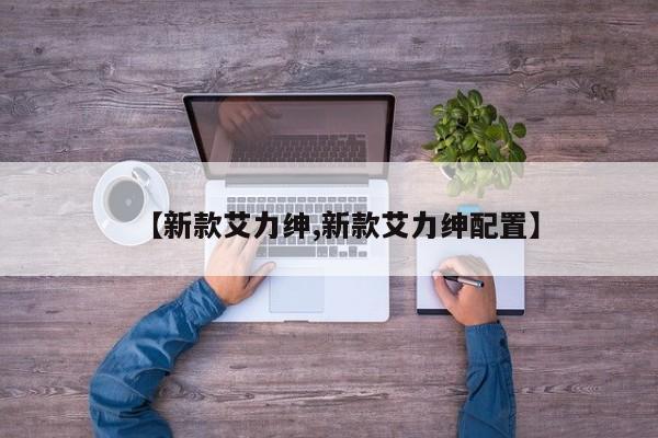 【新款艾力绅,新款艾力绅配置】
