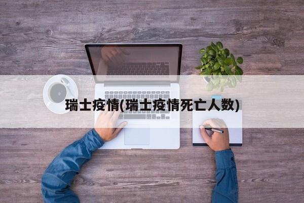 瑞士疫情(瑞士疫情死亡人数)