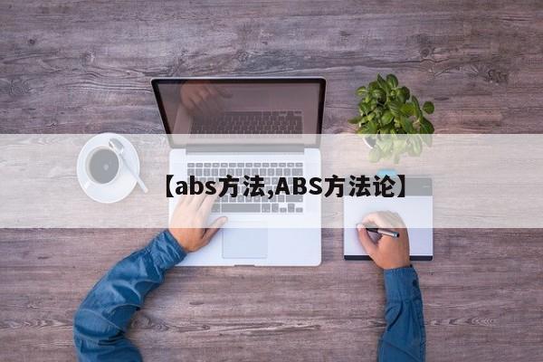 【abs方法,ABS方法论】