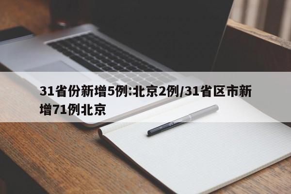 31省份新增5例:北京2例/31省区市新增71例北京