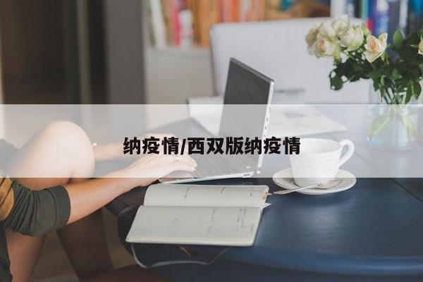 纳疫情/西双版纳疫情