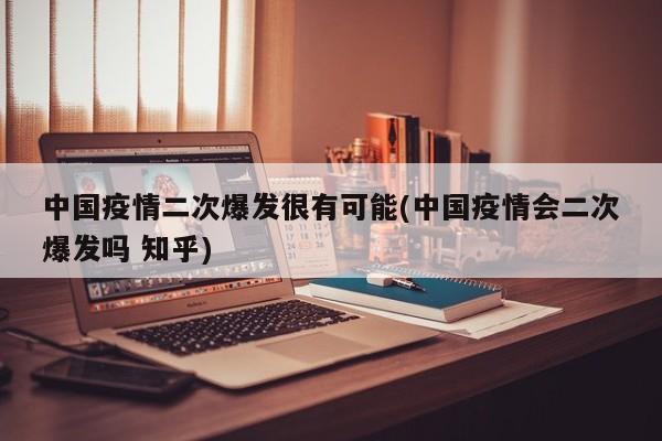 中国疫情二次爆发很有可能(中国疫情会二次爆发吗 知乎)