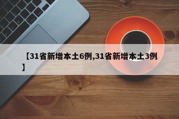 【31省新增本土6例,31省新增本土3例】