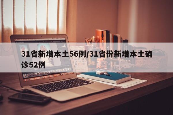 31省新增本土56例/31省份新增本土确诊52例