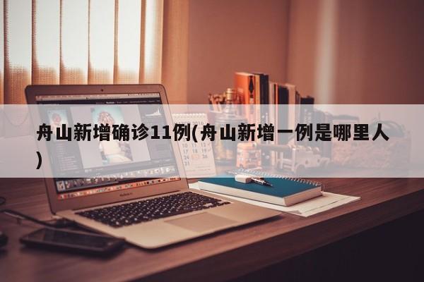舟山新增确诊11例(舟山新增一例是哪里人)