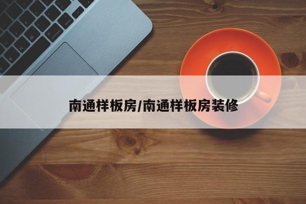 南通样板房/南通样板房装修