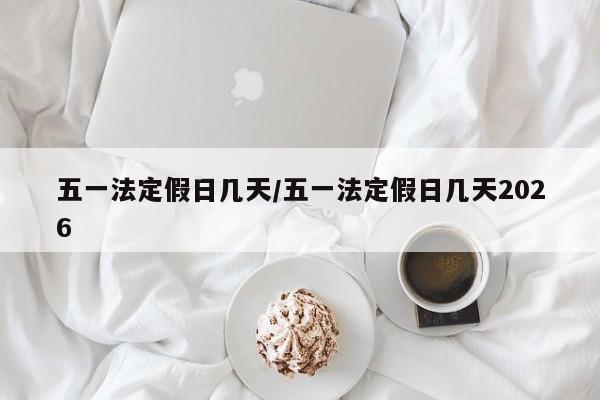 五一法定假日几天/五一法定假日几天2026