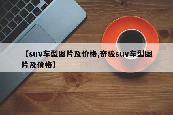 【suv车型图片及价格,奇骏suv车型图片及价格】