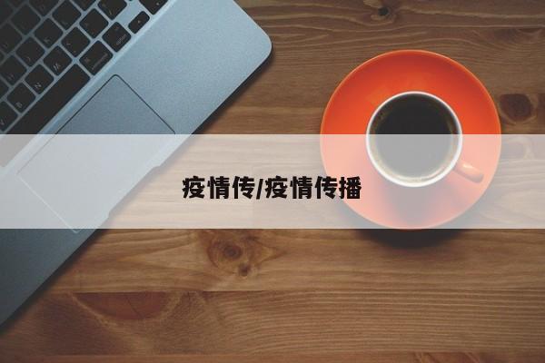 疫情传/疫情传播
