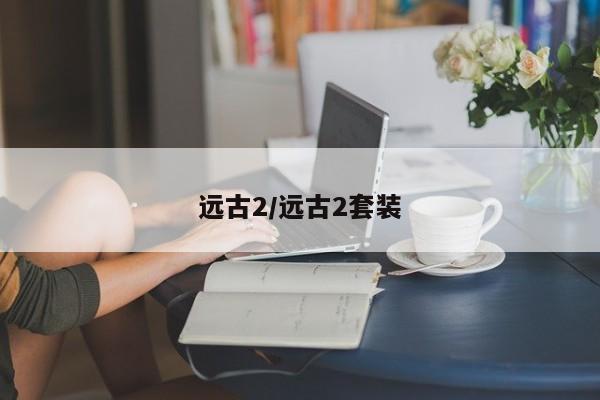 远古2/远古2套装