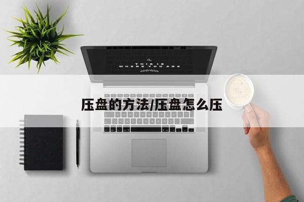 压盘的方法/压盘怎么压