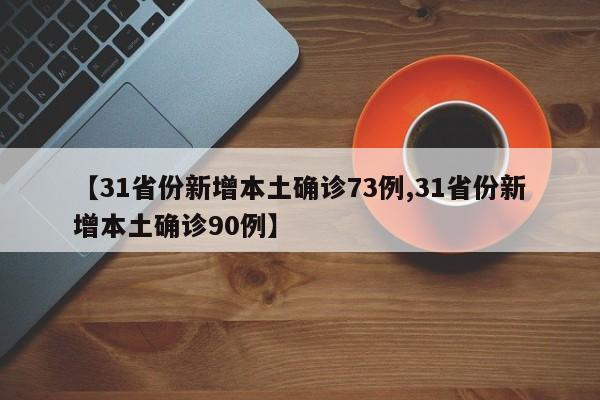 【31省份新增本土确诊73例,31省份新增本土确诊90例】