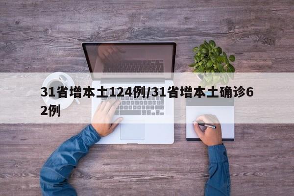 31省增本土124例/31省增本土确诊62例