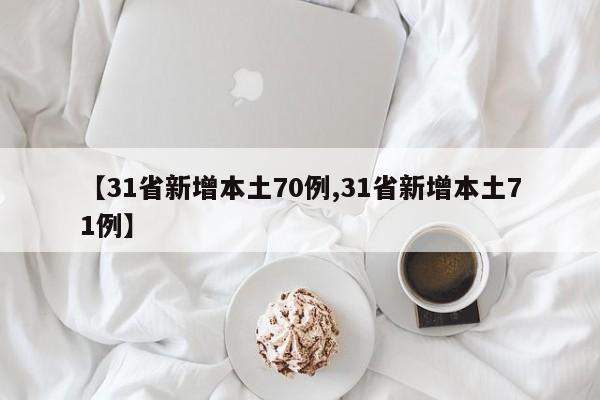 【31省新增本土70例,31省新增本土71例】