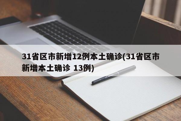 31省区市新增12例本土确诊(31省区市新增本土确诊 13例)