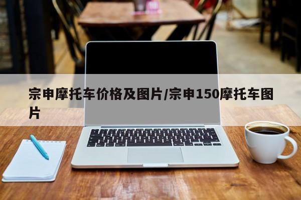 宗申摩托车价格及图片/宗申150摩托车图片