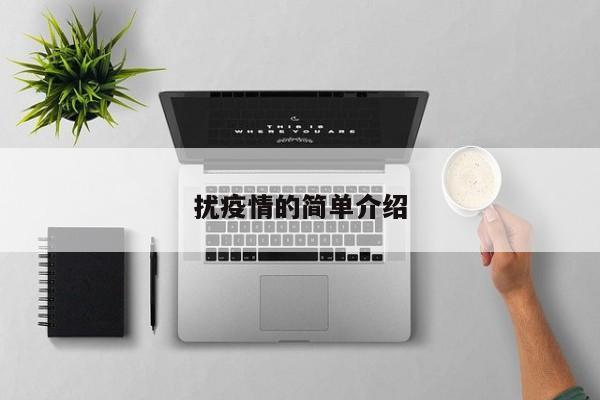 扰疫情的简单介绍