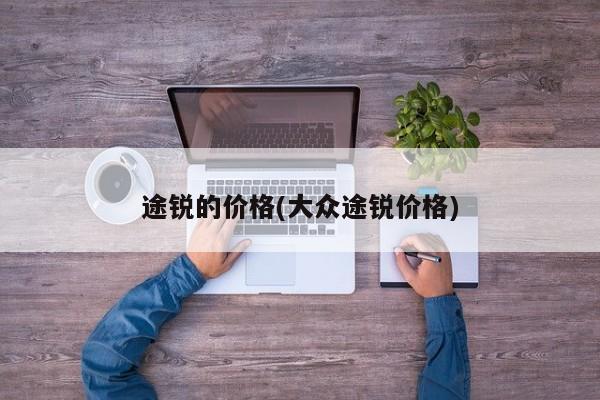 途锐的价格(大众途锐价格)