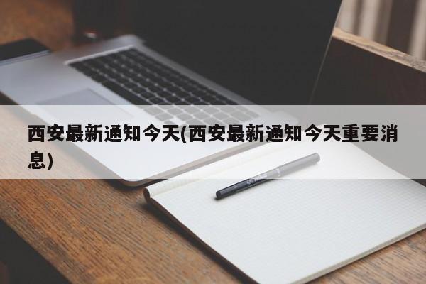西安最新通知今天(西安最新通知今天重要消息)
