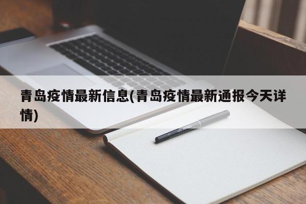 青岛疫情最新信息(青岛疫情最新通报今天详情)