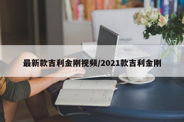 最新款吉利金刚视频/2021款吉利金刚