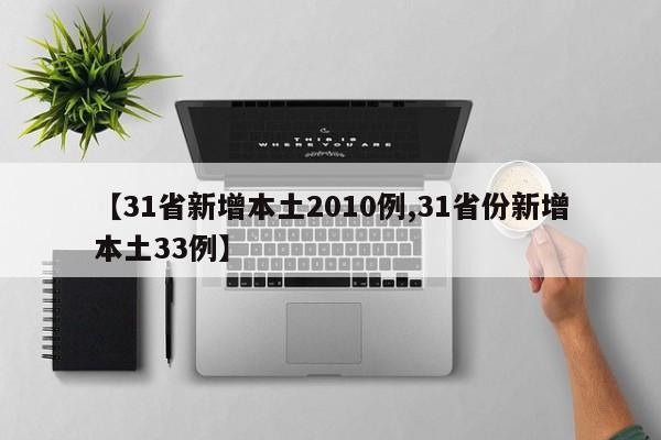 【31省新增本土2010例,31省份新增本土33例】
